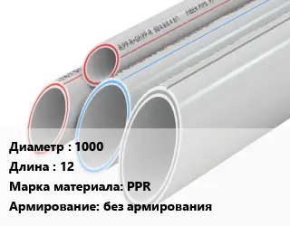 Труба полипропиленовая для газа 1000 L=12 PPR без армирования